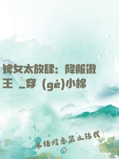 婢女太放肆：降服傲嬌王爺