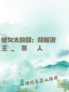 婢女太放肆：降服傲嬌王爺