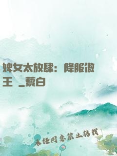婢女太放肆：降服傲嬌王爺