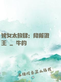 婢女太放肆：降服傲嬌王爺