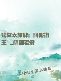 婢女太放肆：降服傲嬌王爺