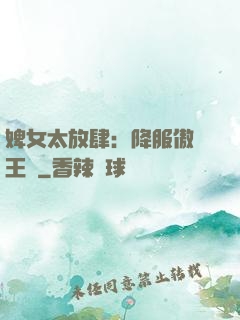 婢女太放肆：降服傲嬌王爺