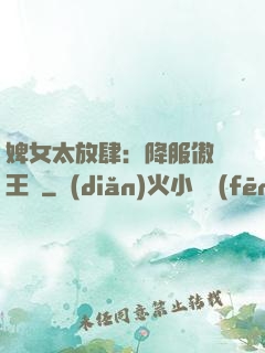 婢女太放肆：降服傲嬌王爺