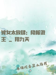 婢女太放肆：降服傲嬌王爺