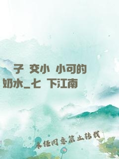 婦亂子倫交小說小可的奶水