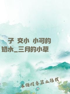 婦亂子倫交小說小可的奶水