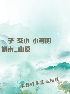 婦亂子倫交小說小可的奶水