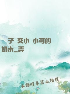婦亂子倫交小說小可的奶水