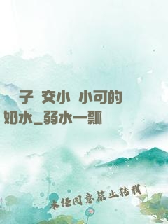 婦亂子倫交小說小可的奶水