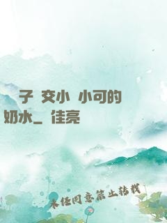 婦亂子倫交小說小可的奶水