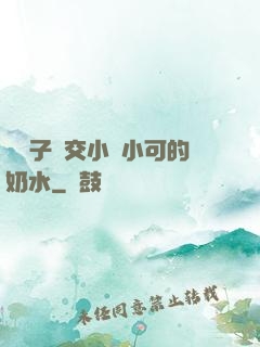 婦亂子倫交小說小可的奶水