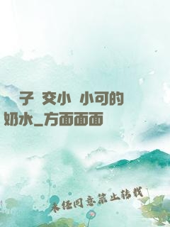 婦亂子倫交小說小可的奶水