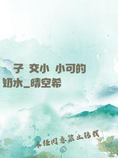 婦亂子倫交小說小可的奶水