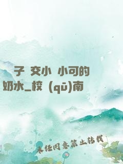 婦亂子倫交小說小可的奶水