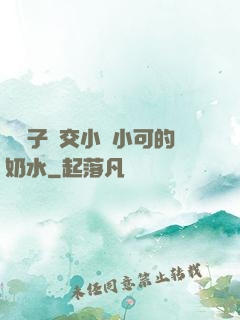 婦亂子倫交小說小可的奶水