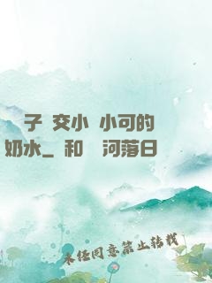 婦亂子倫交小說小可的奶水