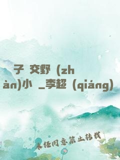 婦亂子倫交野戰(zhàn)小說