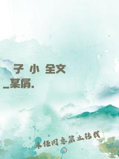 婦亂子倫小說全文閱讀