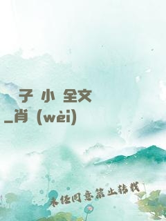 婦亂子倫小說全文閱讀