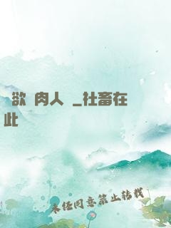 婦欲亂肉人倫