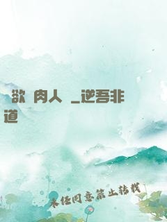 婦欲亂肉人倫