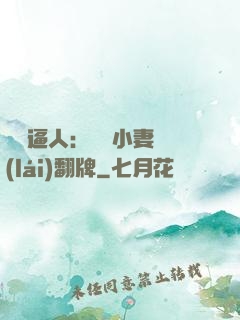 婦貴逼人：貧窮小妻來(lái)翻牌
