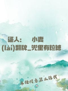 婦貴逼人：貧窮小妻來(lái)翻牌