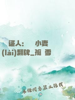 婦貴逼人：貧窮小妻來(lái)翻牌