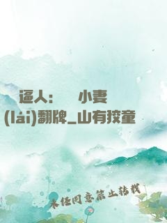 婦貴逼人：貧窮小妻來(lái)翻牌