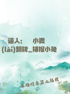 婦貴逼人：貧窮小妻來(lái)翻牌