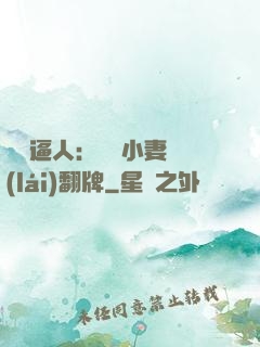 婦貴逼人：貧窮小妻來(lái)翻牌
