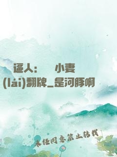 婦貴逼人：貧窮小妻來(lái)翻牌