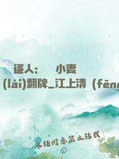 婦貴逼人：貧窮小妻來(lái)翻牌