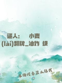 婦貴逼人：貧窮小妻來(lái)翻牌