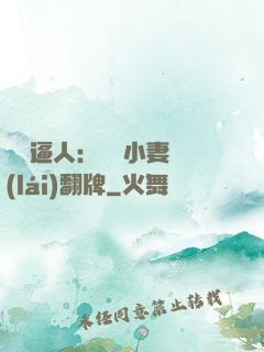 婦貴逼人：貧窮小妻來(lái)翻牌