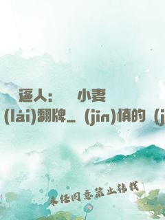 婦貴逼人：貧窮小妻來(lái)翻牌