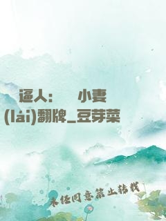 婦貴逼人：貧窮小妻來(lái)翻牌