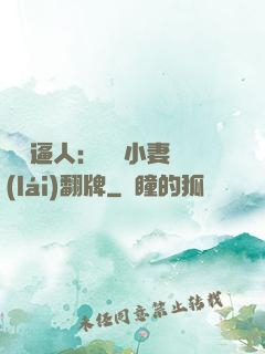 婦貴逼人：貧窮小妻來(lái)翻牌