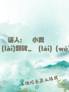 婦貴逼人：貧窮小妻來(lái)翻牌