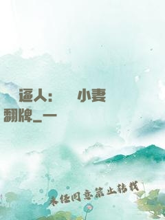 婦貴逼人：貧窮小妻來翻牌