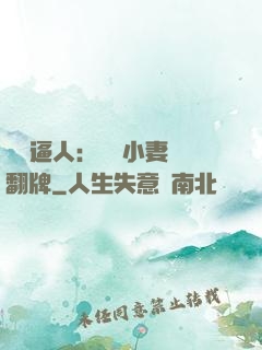 婦貴逼人：貧窮小妻來翻牌
