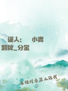 婦貴逼人：貧窮小妻來翻牌