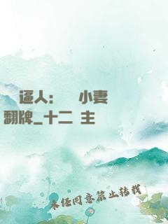 婦貴逼人：貧窮小妻來翻牌