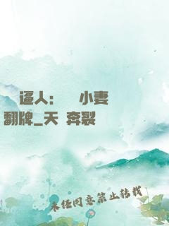 婦貴逼人：貧窮小妻來翻牌