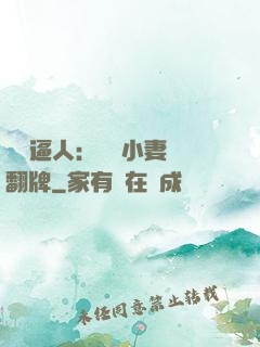 婦貴逼人：貧窮小妻來翻牌