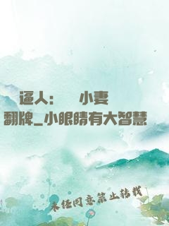婦貴逼人：貧窮小妻來翻牌