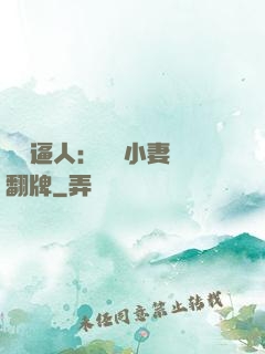 婦貴逼人：貧窮小妻來翻牌
