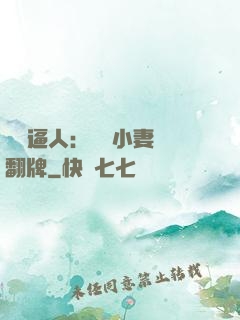 婦貴逼人：貧窮小妻來翻牌