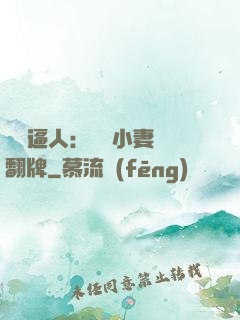 婦貴逼人：貧窮小妻來翻牌