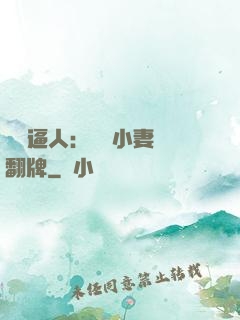婦貴逼人：貧窮小妻來翻牌